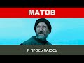 Алексей Матов - Я просыпаюсь