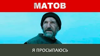Алексей Матов - Я просыпаюсь