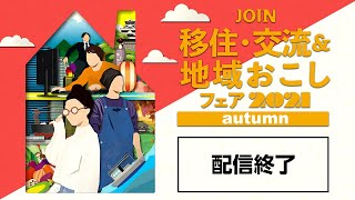 【10/2(土)10:00~】JOIN 移住・交流＆地域おこしフェア2021 autumn ＠新宿住友ビル三角広場