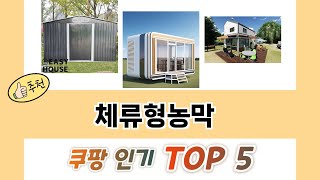 2025년 체류형농막 추천 TOP 5 가격, 후기, 구매처