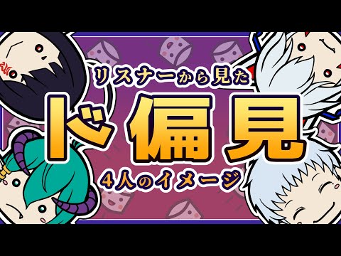【#笑売繁昌】4人に対するド偏見をリスナーに聞いてみた その3【雑談】