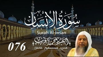 076 سورة الإنسان كاملة _ الشيخ محمد أيوب  | Suratul Insan Complete _ Sheikh Mohammed Ayoub