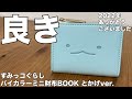 【雑誌付録】すみっコぐらし バイカラーミニ財布BOOK とかげver.　開封レビュー