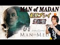 【MAN OF MEDAN】完全初見プレイ１日目！マン・オブ・メダン【サラトーク】