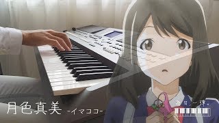 Tsuki ga Kirei 月色真美OP《イマココ在這裡》鋼琴cover | 每日一彈音樂頻道 chords