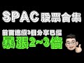 【全網最全SPAC股票指南】【怎麼選？風險？SPAC股票溢價？】