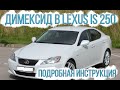 Моем димексидом Lexus IS250 4gr-fse (подробная инструкция)