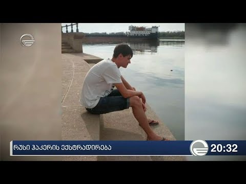 რუსი ჰაკერის ექსტრადირება