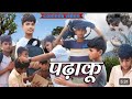 अवधी कॉमेडी viral video पढाकू