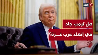 هل ترمب جاد في إنهاء حرب غزة؟