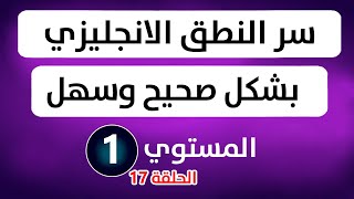 تعلم نطق اللغة الانجليزية بطريقة سهلة باستخدام دمج الكلام للمبتدئين | English With ATG