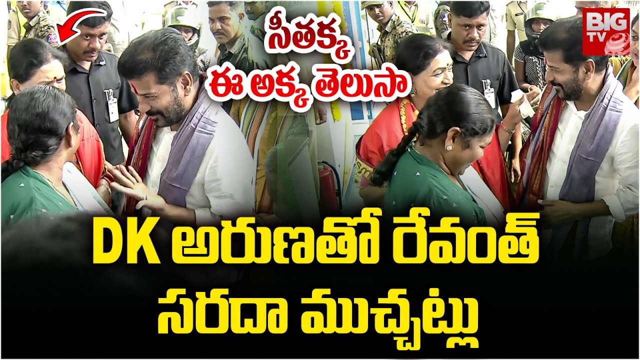 CM Revanth Reddy Funny Chat With DK Aruna | సీతక్క ఈ అక్క తెలుసా..Minister Seethakka | BIG TV