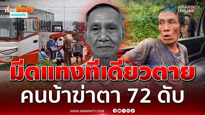 จับทันควัน! คนบ้าฆ่าตา 72 ดับ เมียทำใจไม่ได้ผัวตายไม่ได้ลา | เรื่องร้อนอมรินทร์
