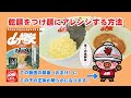 【山岡家商店】乾麺を乾麺をつけ麺にアレンジする方法