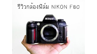 รีวิวกล้องฟิล์ม NIKON F80