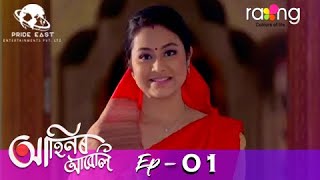 Ahinor Abeli - আহিনৰ আবেলি | 01st Mar 2021 | Episode No 01