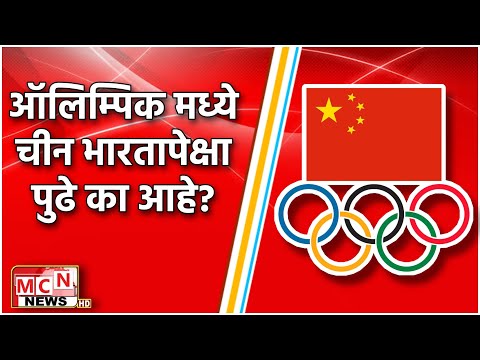 Olympics 2021 | Olympics medal जिंकण्याच्या बाबतीत china भारतापेक्षा सरस का आहे? | MCN NEWS