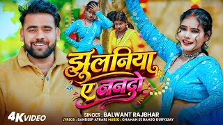 4K Video || झुलनिया ए नन्दो || Jhulaniya A Nando || Balwant Rajbhar || Jhulaniya A Nando 