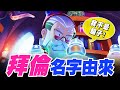 【荒野亂鬥】英雄名字由來－拜倫篇！這條蛇...隱藏艱辛歷史！【Brawl Stars】