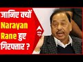 केंद्रीय मंत्री Narayan Rane गिरफ्तार, Uddhav Thackeray के खिलाफ विवादित बयान देने का है आरोप