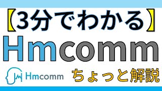 3分でわかるHmcommエイチエムコムってどんな企業Ai音声認識で注目の成長株