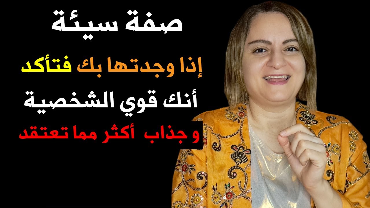 صفة سيئة إذا وجدتها بك فتأكد أنك قوي الشخصية وجذاب أكثر مما تعتقد