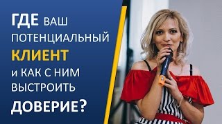 Где ваш потенциальный клиент и как с ним выстроить доверие?