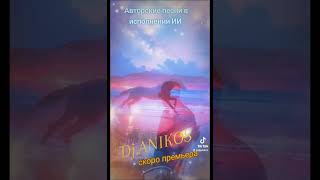 Песня для души. Новинка 2025.Сигаретный дым(dj.djanikos)#песня #песнядлядуши #грек