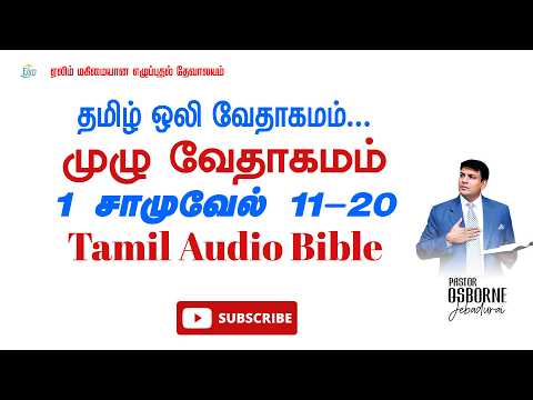 Day-14 |முழு வேதாகமம் 1 சாமுவேல் 11-20 |Pr.Osborne Jebadurai|ELIM GRC #Audio Bible #Tamilbible