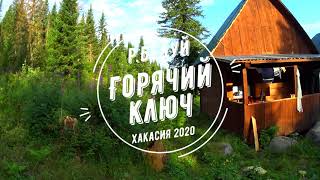 видео: Горячий ключ - райский уголок Хакасии на реке Бедуй в Верховьях Абакана картинка: Горячий ключ - райский уголок Хакасии на реке Бедуй в Верховьях Абакана