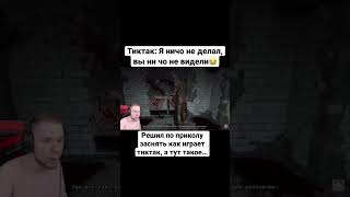 Тиктак играет в Outlast😂 #тиктак #outlastshorts #приколы #rytp #тиктакстрим #stream #shorts