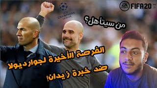 تجربة لعب مباراة مانشستر سيتي و ريال مدريد في دوري الأبطال قبل ميعادها | كلمني كورة