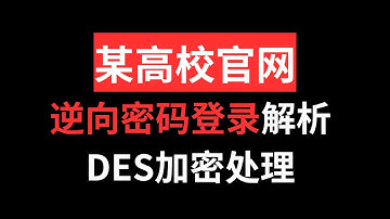 某高校官网逆向登录DES加密逆向解析|python爬虫JS逆向入门教程
