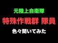 特殊作戦群について話します ガチタマTV （田村装備開発）
