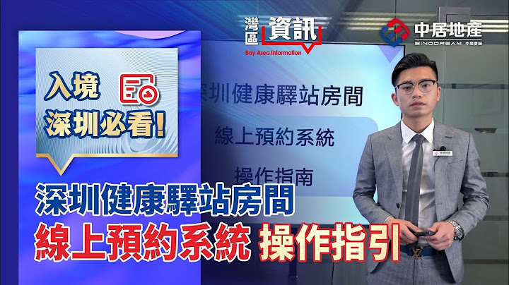入境深圳必看！健康驿站系统操作指引【中居地产-湾区资讯】线上预约系统是预约酒店吗？可和家人一间房隔离？具体究竟点操作？Weven手把手教路，记得保存 - 天天要闻
