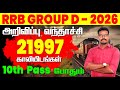 RRB GROUP D - 2026 || அறிவிப்பு வந்தாச்சி 21997 காலியிடங்கள் 10th PASS போதும்.