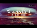 《军工记忆Ⅱ》第一集 第一颗氢弹 | CCTV纪录