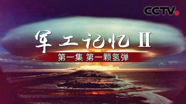 《軍工記憶Ⅱ》第一集 第一顆氫彈 | CCTV紀錄 - 天天要聞