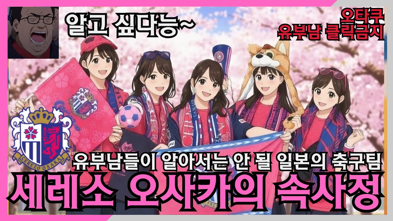 J리그 도감 🇯🇵일본 여자에게 관심이 있는 축구팬들은 알아야만 하는 일본의 축구팀 세레소 오사카! 왜 일본에서 가장 많은 여성 축구팬덤을 갖게 되었을까?