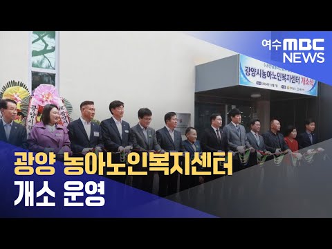 광양 농아노인복지센터 <strong>개소</strong> 운영 (241009수/뉴스데스크)