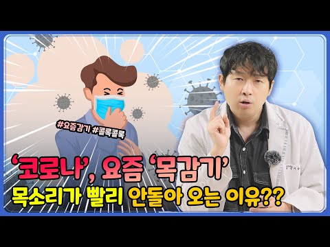   코로나와 요즘 목감기는 더이상 예전의 감기형태가 아니에요 후두염 빨리낫는법 원인 치료법