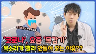 코로나와 요즘 목감기는 더이상 예전의 감기형태가 아니에요.(후두염/빨리낫는법/원인/치료법)