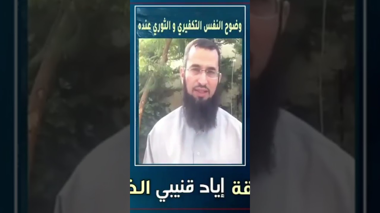 حقيقة الخارجي إياد قنيبي