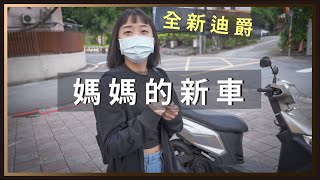 送給琇琇媽媽的新車，SYM全新迪爵。