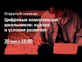 Цифровые компетенции школьников: оценка и условия развития