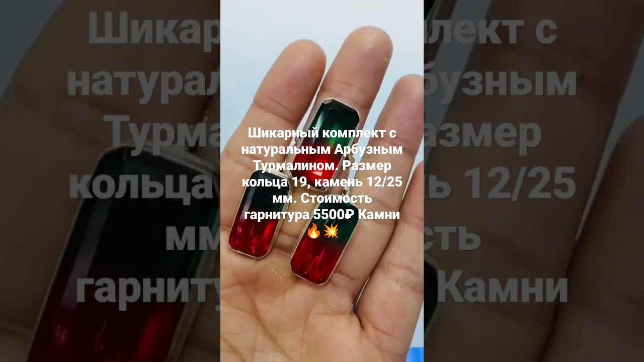 🔥ГОРЯЧАЯ НОВИНКА 🤩 АРБУЗНЫЙ ТУРМАЛИН ДЛЯ ВАС ДЕВОЧКИ 🤩 🤗. 79286559553