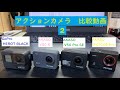 AKASO EK7000Pro V50ProSE V50X GoPro HERO7 比較動画2