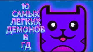 10 САМЫХ ЛЕГКИХ ДЕМОНОВ В ГЕОМЕТРИ ДАШ