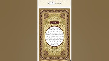 الصفحة ١ من المصحف الشريف برواية إسحـٰـــق عن خلف القارئ د.بريك سعد بريك- إجازة التجويد