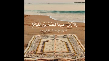 حالات واتس اب /قرانية قصيرة/القارئ علي عبدالسلام اليوسف/مقاطع قران قصيرة/